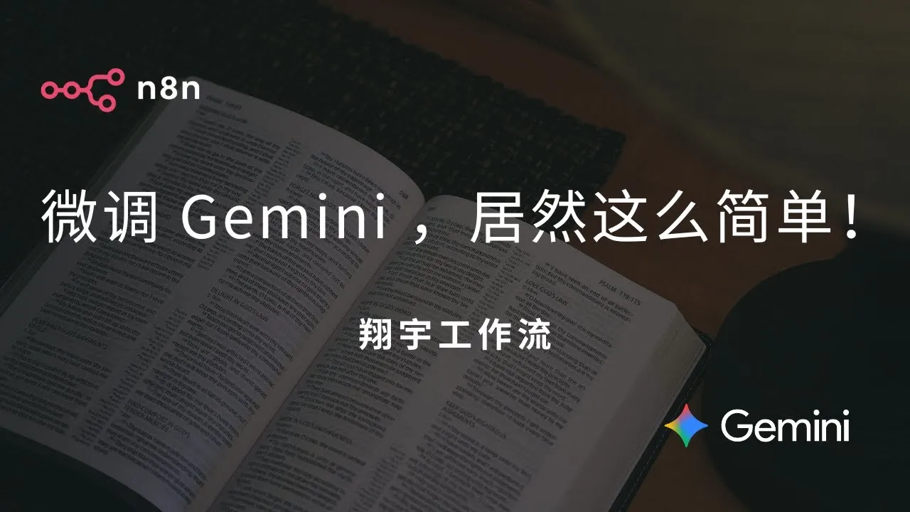 n8n 37. 小白福音：n8n 自动化 Gemini 微调，轻松上手任意大模型