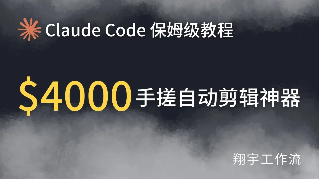 38. 零基础编程实战：用 Claude Code 从 0 做出 AI 视频自动剪辑软件