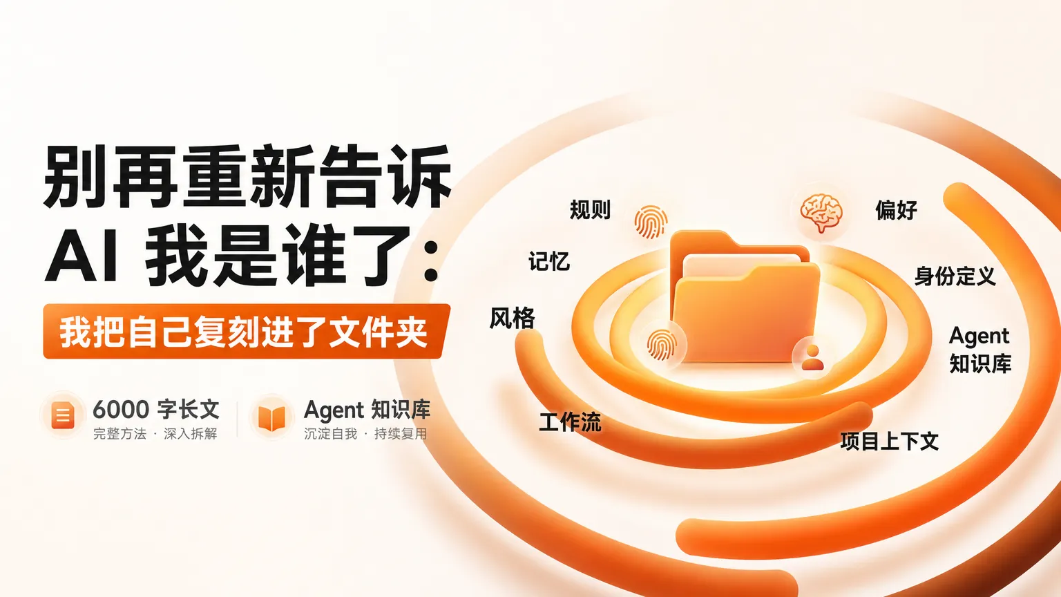 Agent 知识库：一个 AI 如何从 30 字指令独立写出 6000 字长文