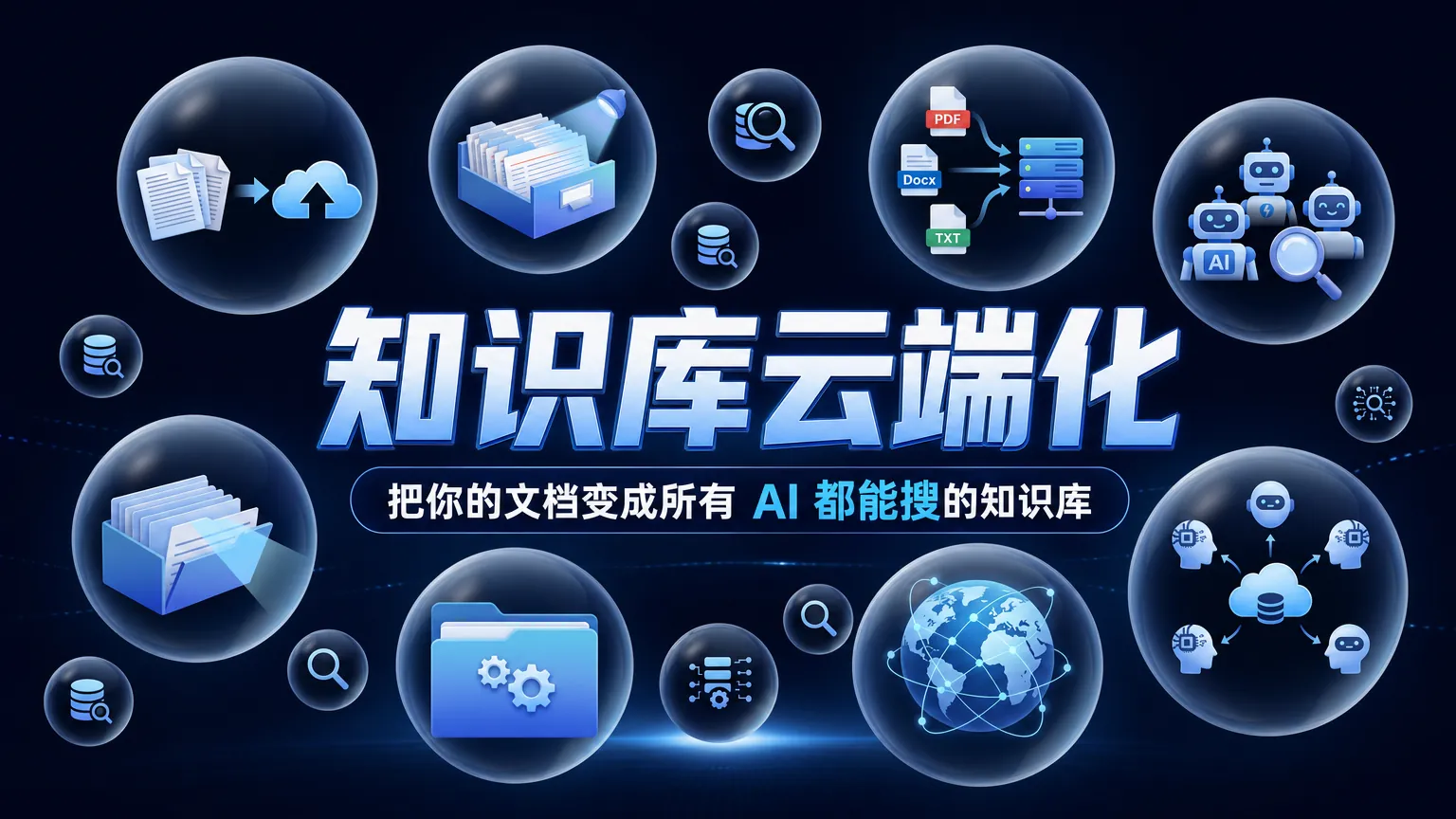 知识库云端化教程来了！把你的文档变成所有 AI 都能搜的知识库