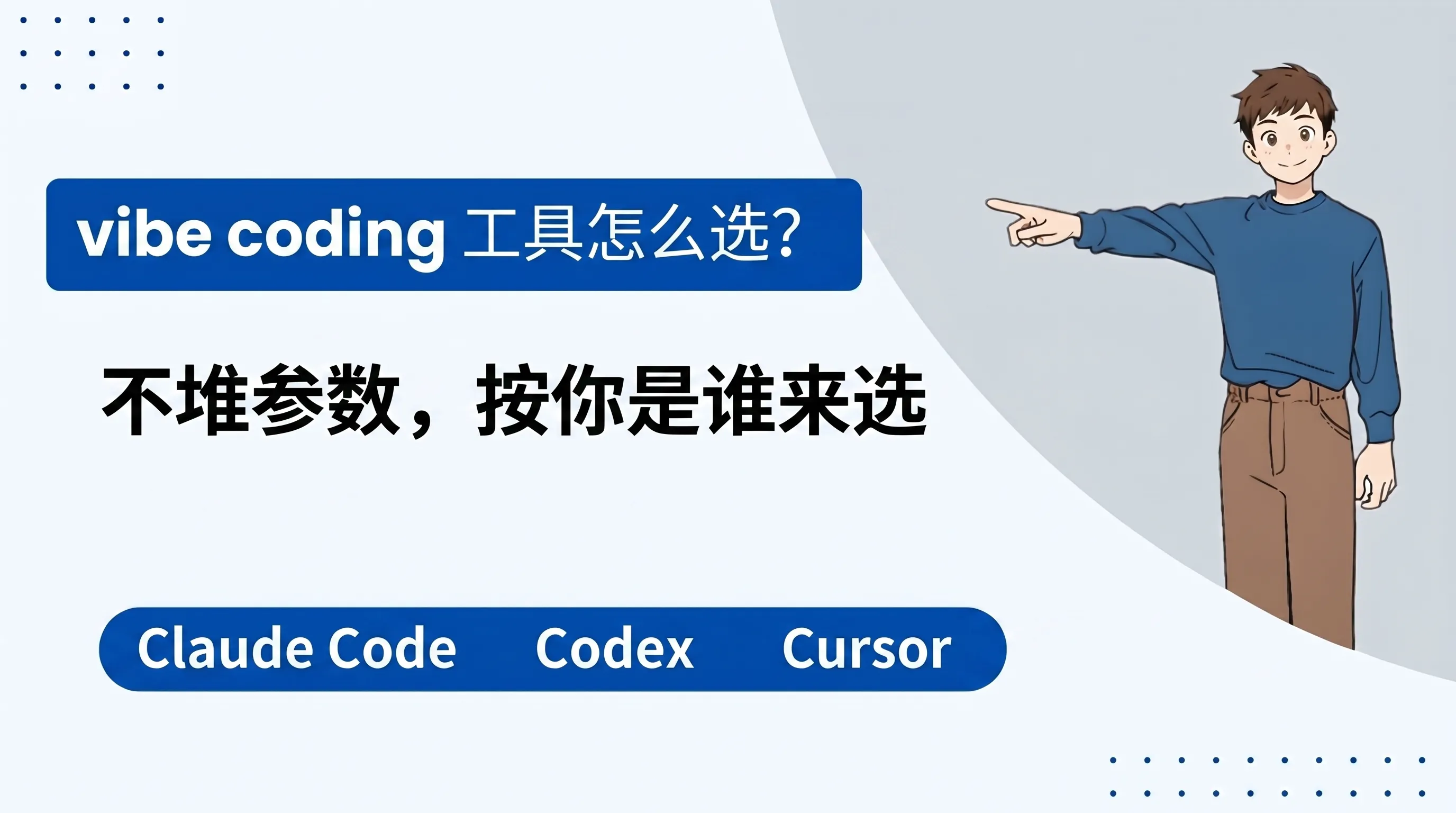 vibe coding 工具按身份选决策图：Agent 辅助型与零代码生成型分赛道、5 类身份对号入座与新手维度对比
